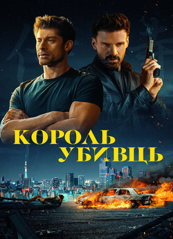 Король убивць / King of Killers (2023)...