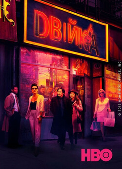 Двійка / The Deuce (Сезон 2) (2018)...