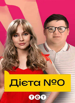 Дієта № 0 (Сезон 1) (2023) WEB-DLRip