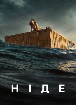 Ніде / Nowhere (2023) WEB-DL 1080p...