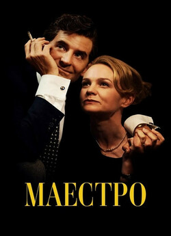 Маестро / Maestro (2023) WEB-DLRip...<wbr>
