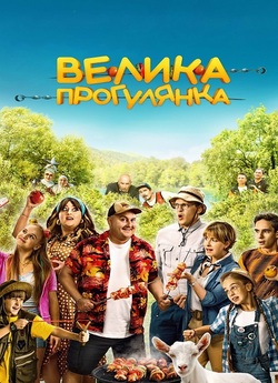 Велика прогулянка (2022) WEB-DLRip