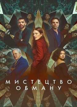 Мистецтво обману / Sharper (2023)...