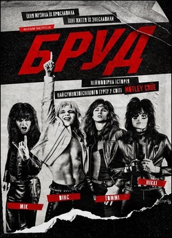 Бруд / The Dirt (2019) WEB-DL 1080p...
