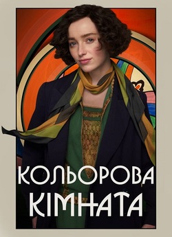 Кольорова кімната / The Colour Room...