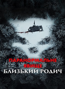 Паранормальн<wbr>а активність: Близький родич...