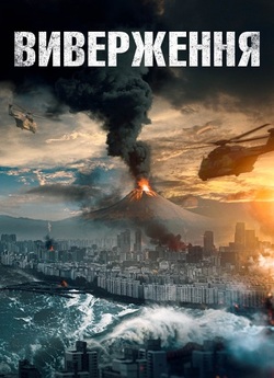 Виверження / Baekdusan (2019) BDRip...