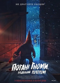 Погані гноми. Різдвяний розгром /...