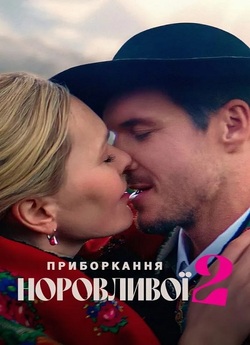 Приборкання норовливої 2 / Poskromienie<wbr>...