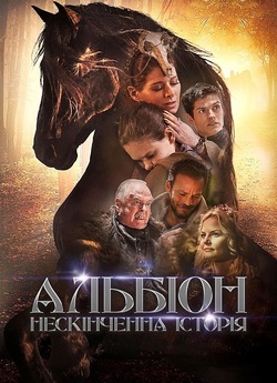 Альбіон. Нескінченна історія / Albion:...