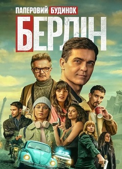 Берлін / Berlín (Сезон 1) (2023)...