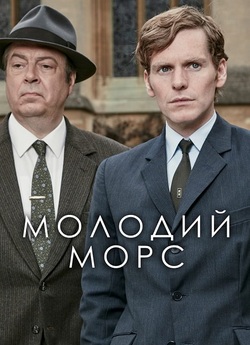 Молодий Морс / Endeavour (Сезон 6)...