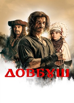 Довбуш (2023) BDRemux 1080p
