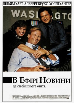 В ефірі новини / Broadcast News (1987)...