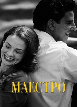 Маестро / Maestro (2023) WEB-DL 4K...