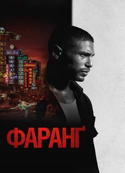 Фаранґ / Farang (2023) BDRip Ukr/Fre