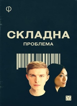 Складна проблема / A Hard Problem...
