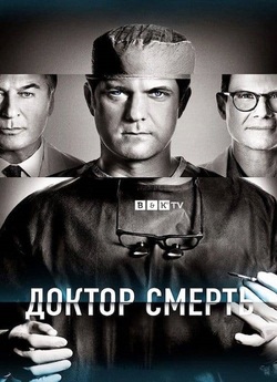 Доктор Смерть / Dr. Death (Сезон 2)...