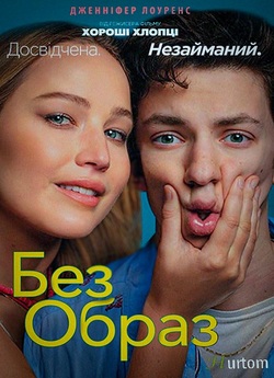 Без образ / No Hard Feelings (2023)...