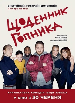 Щоденник гопника / Måste gitt (2017)...
