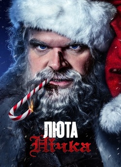 Люта нічка / Violent Night (2022) UHD...