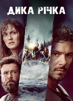 Дика річка / River Wild (2023) BDRip...