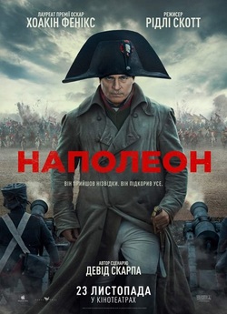 Наполеон / Napoleon (2023) WEB-DL 4K...