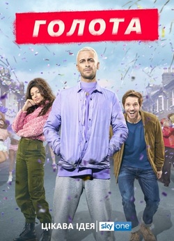 Голота / Голяк / Brassic (Сезон 2)...