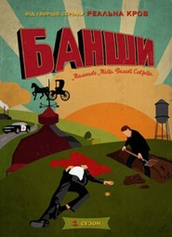 Банші / Banshee (Сезон 1-4) (2013-2016).<wbr>..