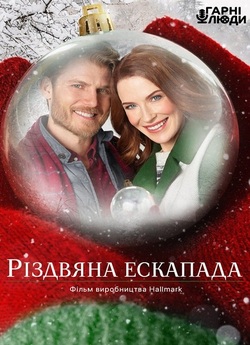 Різдвяна ескапада / Christmas Getaway...