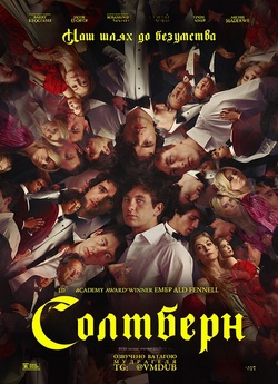 Солтберн / Saltburn (2023) WEB-DL 4K...