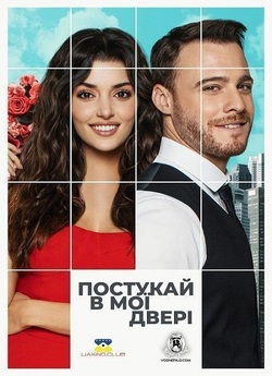 Постукай в мої двері / Sen Cal Kapim...