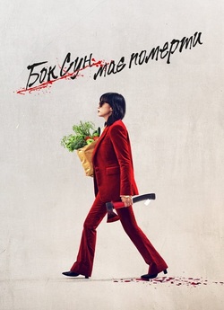 Бок Сун має померти / Kill Boksoon...