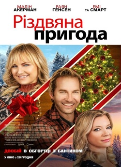 Різдвяна пригода / The Christmas...<wbr>