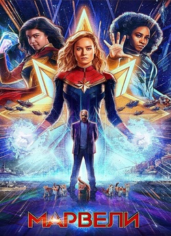 Марвели / The Marvels (2023) WEB-DL 4K...