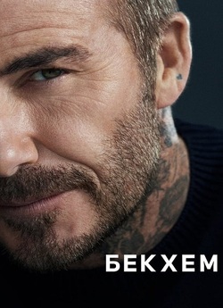 Бекхем / Beckham (Сезон 1) (2023)...