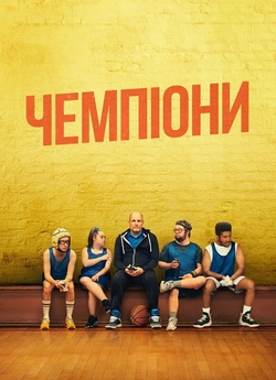 Чемпіони / Champions (2023) BDRip 1080p...