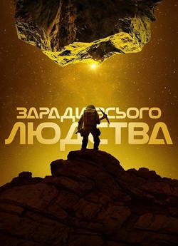 Заради всього людства / For All Mankind...