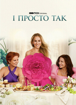 І просто так... / And Just Like That......