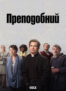 Преподобний / Rev. (Сезон 1) (2010)...