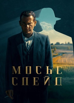 Мосьє Спейд / Monsieur Spade (Сезон 1)...