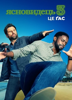 Ясновидець 3: Це Ґас / Psych 3: This Is...