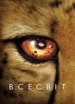 Всесвіт / Our Universe (Сезон 1) (2022)...