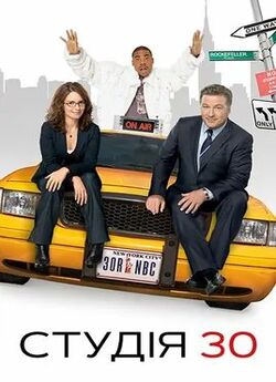 Студія 30 / 30 Rock (Сезон 1) (2006-2007..<wbr>.