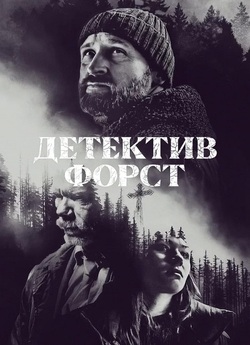 Детектив Форст / Forst / Detective...<wbr>