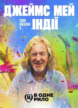 Джеймс Мей: своя людина в...Індії /...