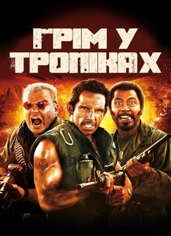 Грім у тропіках / Tropic Thunder (2008)...