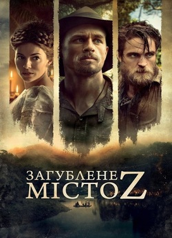 Загублене місто Z / The Lost City of Z...