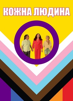 Кожен / Every Body (2023) WEBRip 1080p...