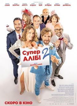 СуперАлібі 2 / Alibi.com 2 (2023) BDRip...